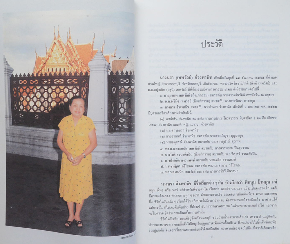 นางนรา (เทพวัลย์) จ๋วงพานิช (เล่าสู่กันฟัง กับทีมงานสรรพากรสาส์นปี 2525)