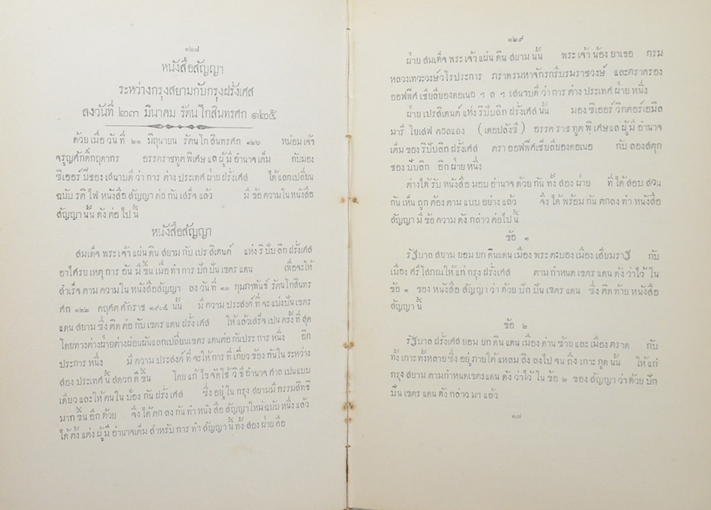 หนังสือสัญญาทางพระราชไมตรี (มีเรื่องเกาะกูด)