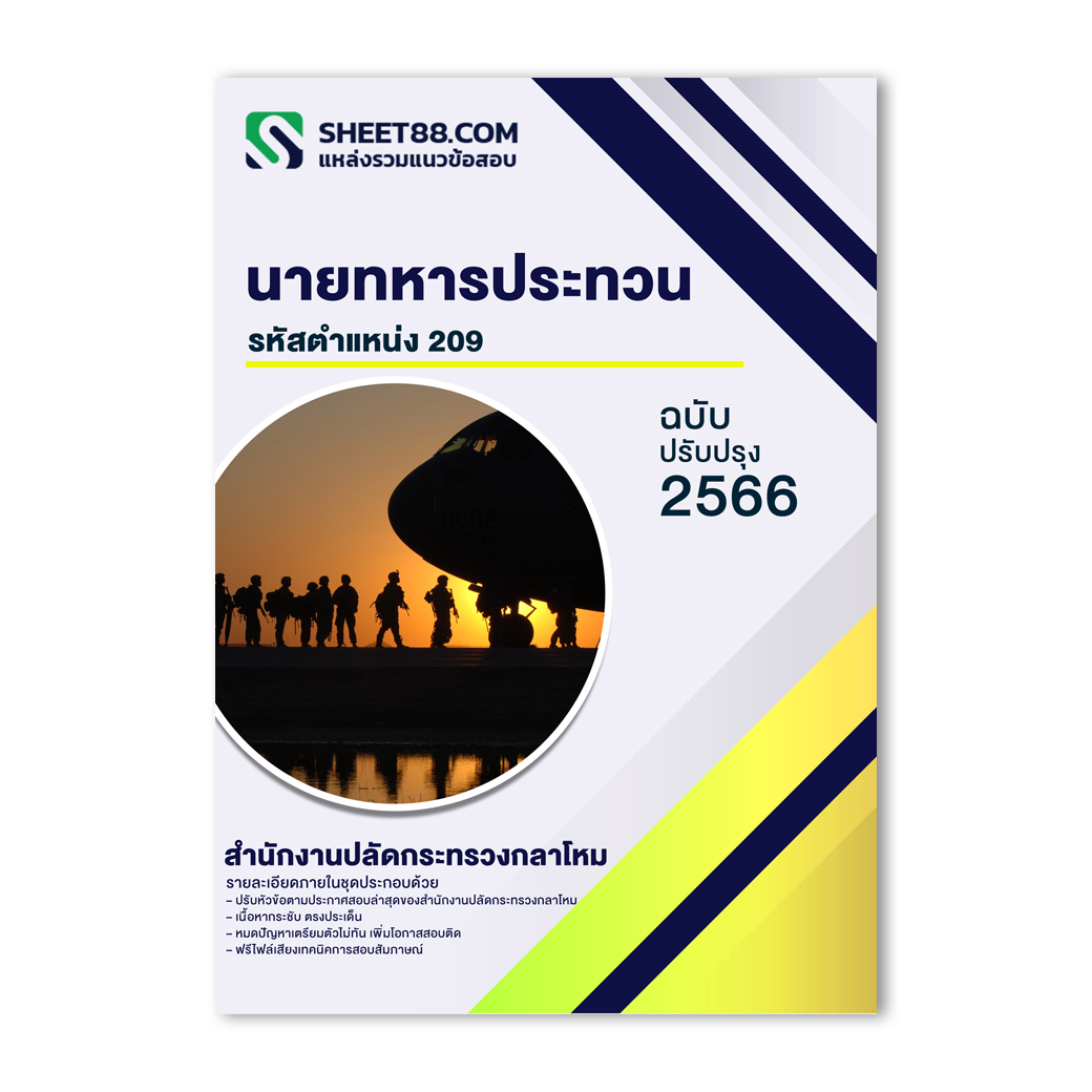 แนวข้อสอบ นายทหารประทวน รหัสตำแหน่ง ๒๐๙ สำนักงานปลัดกระทรวงกลาโหม