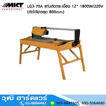 MKT LG3-70A แท่นตัดกระเบื้อง 12" 1800W