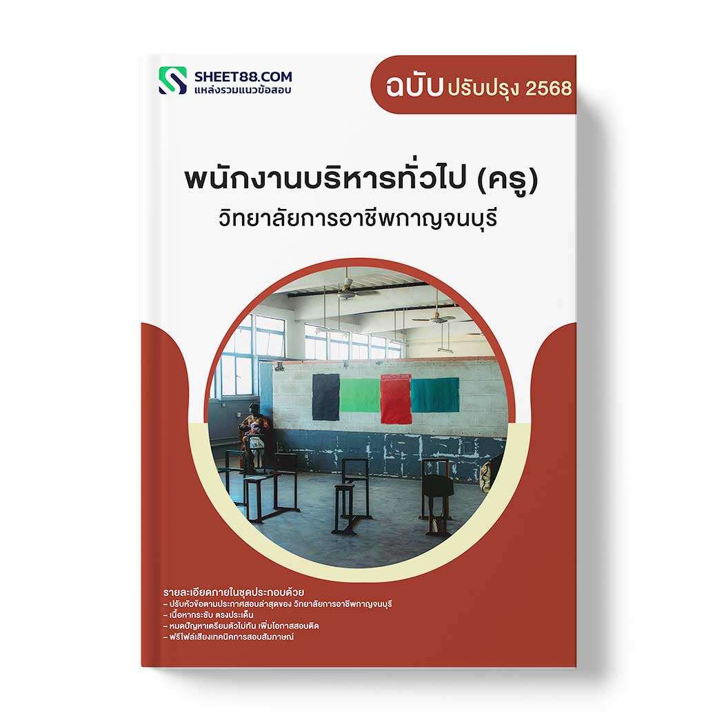 แนวข้อสอบ พนักงานบริหารทั่วไป (ครู) วิทยาลัยการอาชีพกาญจนบุรี