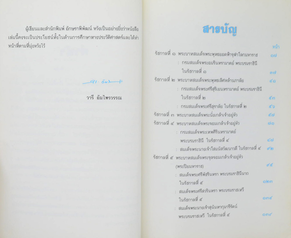 พระราชประวัติ พระมหากษัตริยาธิราช และพระบรมราชินี ใน ราชจักรีวงศ์
