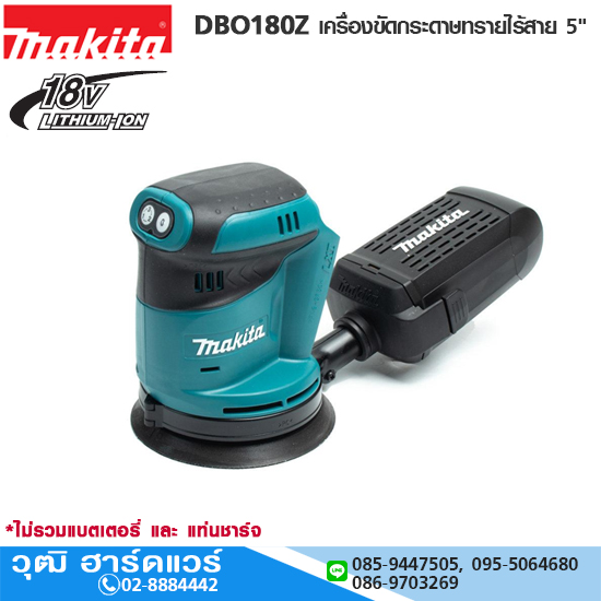 MAKITA DBO180Z เครื่องขัดกระดาษทรายไร้สาย 5" 18V (เครื่องเปล่า)