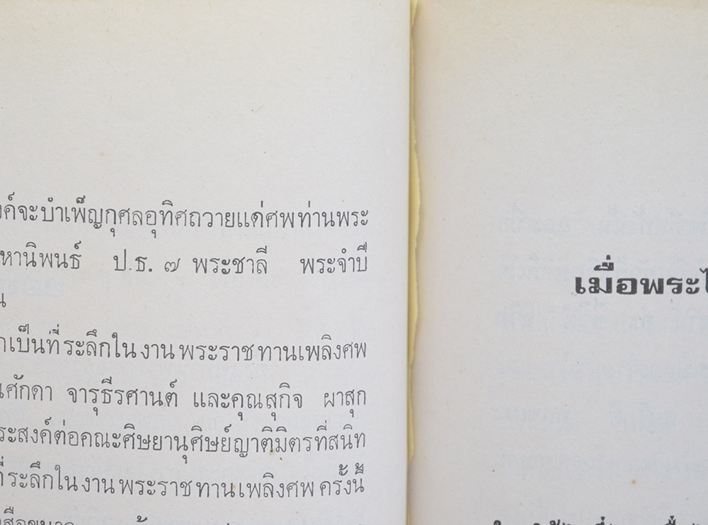พระครูอมรวิชัย (เมื่อพระไทยมีโอกาสไปสืบพระพุทธศาสนาในอินโดนีเซีย)