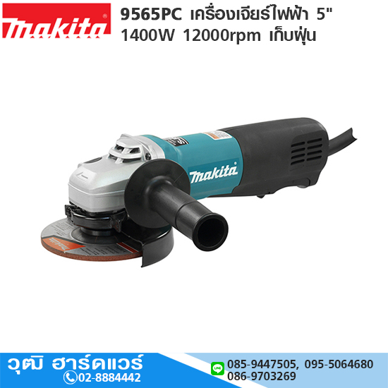 MAKITA 9565PC เครื่องเจียร์ไฟฟ้า 5" 1400W 12000rpm เก็บฝุ่น
