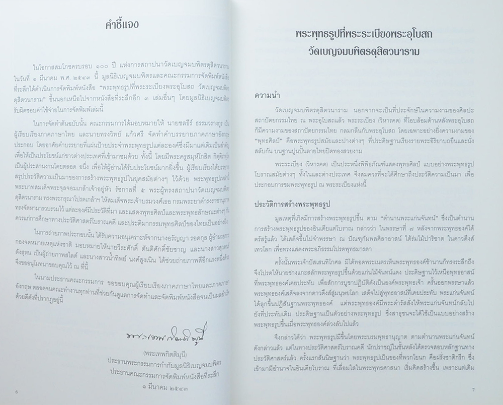 พระพุทธรูปที่พระระเบียงพระอุโบสถ วัดเบญจมบพิตรดุสิตวนาราม (ภาษาไทย-อังกฤษ)