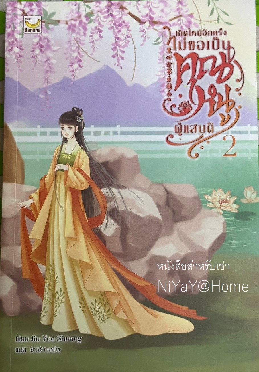 เกิดใหม่อีกครั้งไม่ขอเป็นคุณหนูผู้แสนดี เล่ม 2