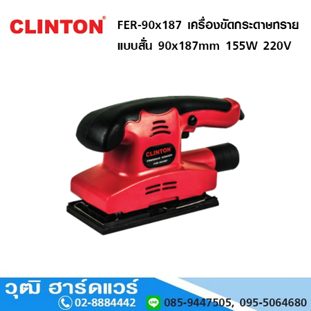 CLINTON FER-90x187 เครื่องขัดกระดาษทรายแบบสั่น ขนาด 90x187mm 155W 220V