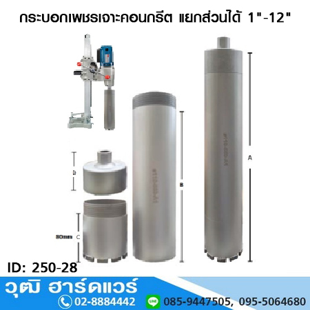OKURA กระบอกเพชรเจาะคอนกรีต แยกส่วนได้ 1"-12"