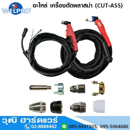 WELPRO อะไหล่ เครื่องตัดพลาสม่า (CUT-ASS)