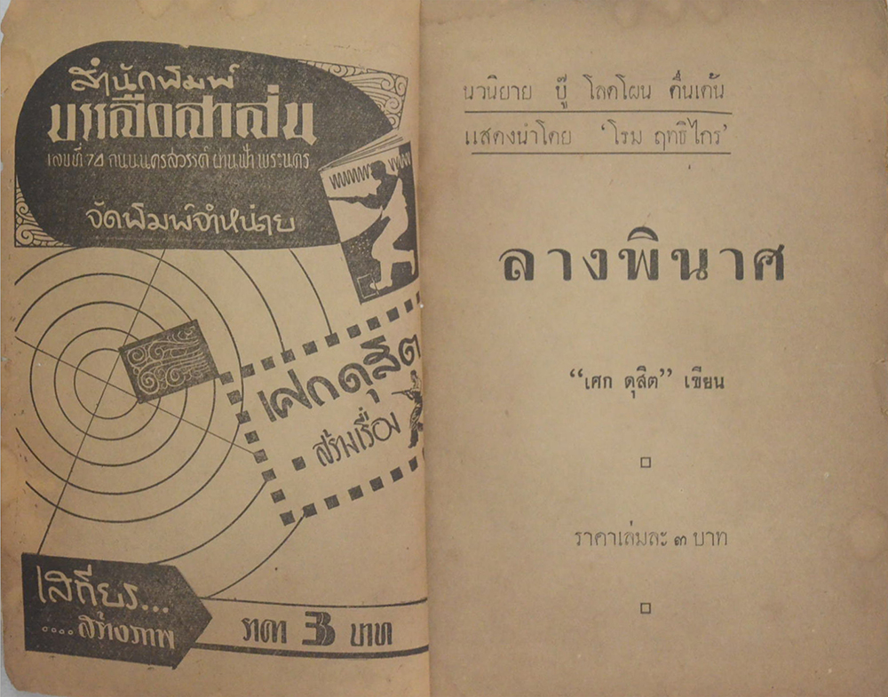 อาชญนิยาย ชุด อินทรีแดง ตอน ลางพินาศ (จบในตอน) (ขายตามสภาพ)