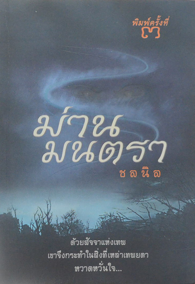 ม่านมนตรา
