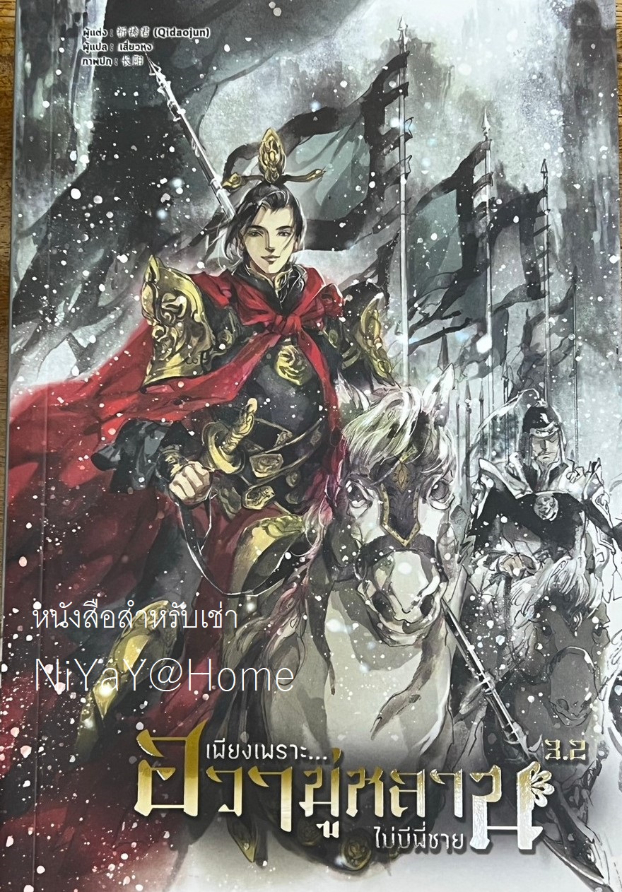 เพียงเพราะฮวามู่หลานไม่มีพี่ชาย 3.2