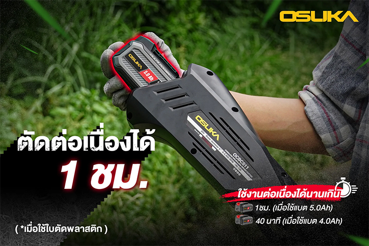 OSUKA OCBC511-N เครื่องตัดหญ้าไร้สาย สะพายหลัง 9" 20V 5500rpm (ตัวเปล่า)