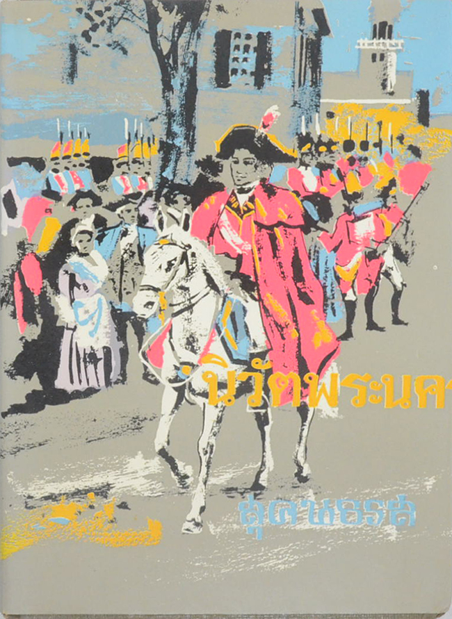 ชุดการลี้ภัยครบชุด (4 เล่ม)