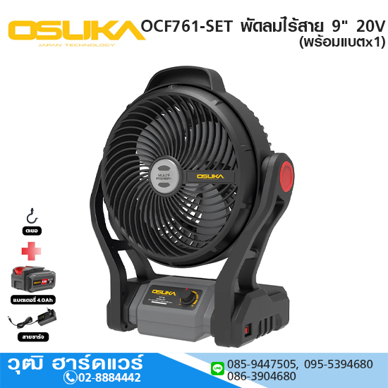 OSUKA OCF761-SET พัดลมไร้สาย 9" 20V พร้อมแบตx1