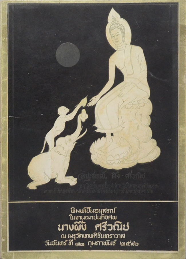 นางผึ้ง ศรีวณิช (พระพุทธรูปปางต่างๆและลักษณะพระพุทธรูปสมัยต่างๆในประเทศไทย)