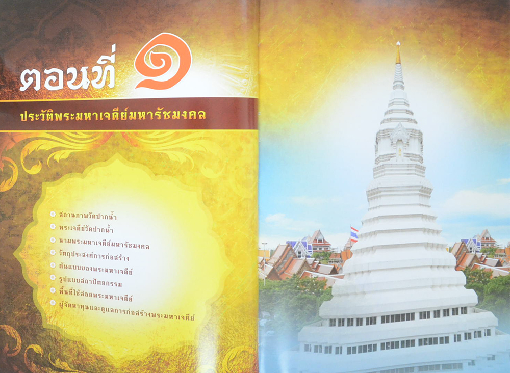 สมโภชพระมหาเจดีย์มหารัชมงคล วัดปากน้ำ เขตภาษีเจริญ กรุงเทพมหานคร