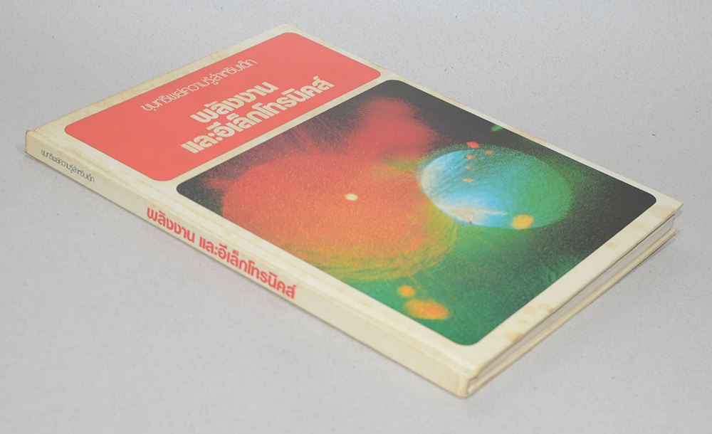 ขุมทรัพย์ความรู้สำหรับเด็ก พลังงานและอีเล็กโทรนิคส์