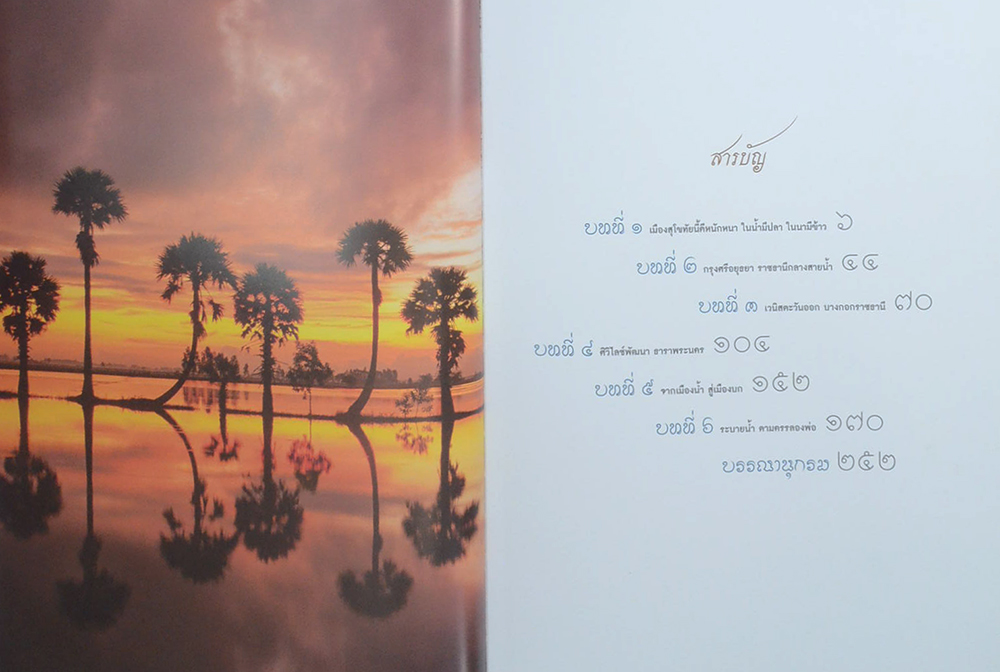 ปูมตำนานงานระบายน้ำ สยามราชธานี