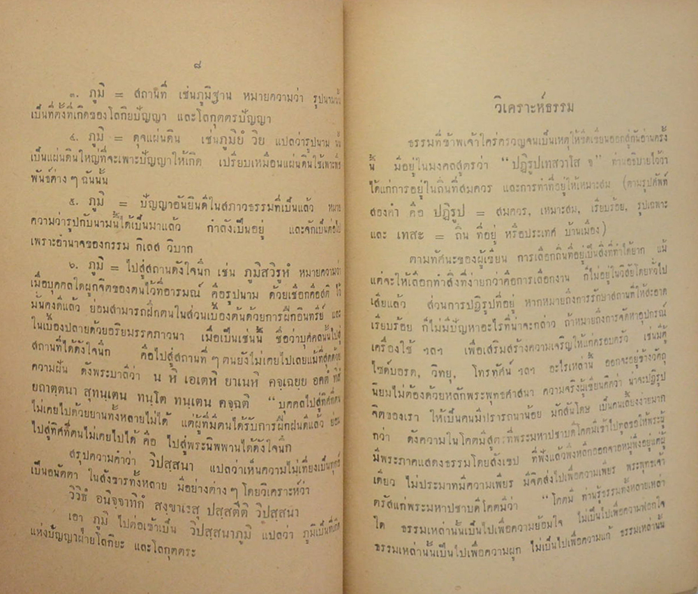 วิเคราะห์ธรรม และ ศัพท์ศาสนา (ไทย-ไทย-อังกฤษ)