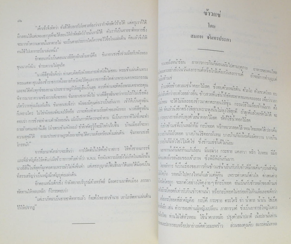 คุณหญิง เบ็ญจางค์ โหตระกิตย์ (ข้าวแช่-มัสมั่น แกงแก้วตา)