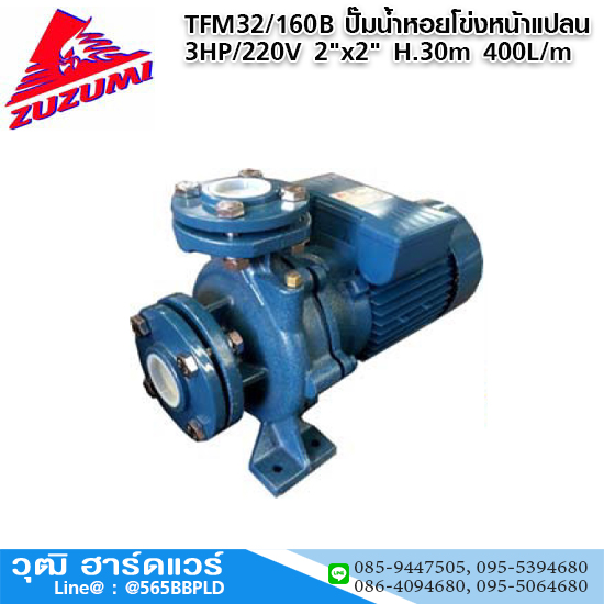 ZUZUMI TFM32/160B ปั๊มน้ำหอยโข่งหน้าแปลน 3HP/220V 2"x2" H.30m 400L/m