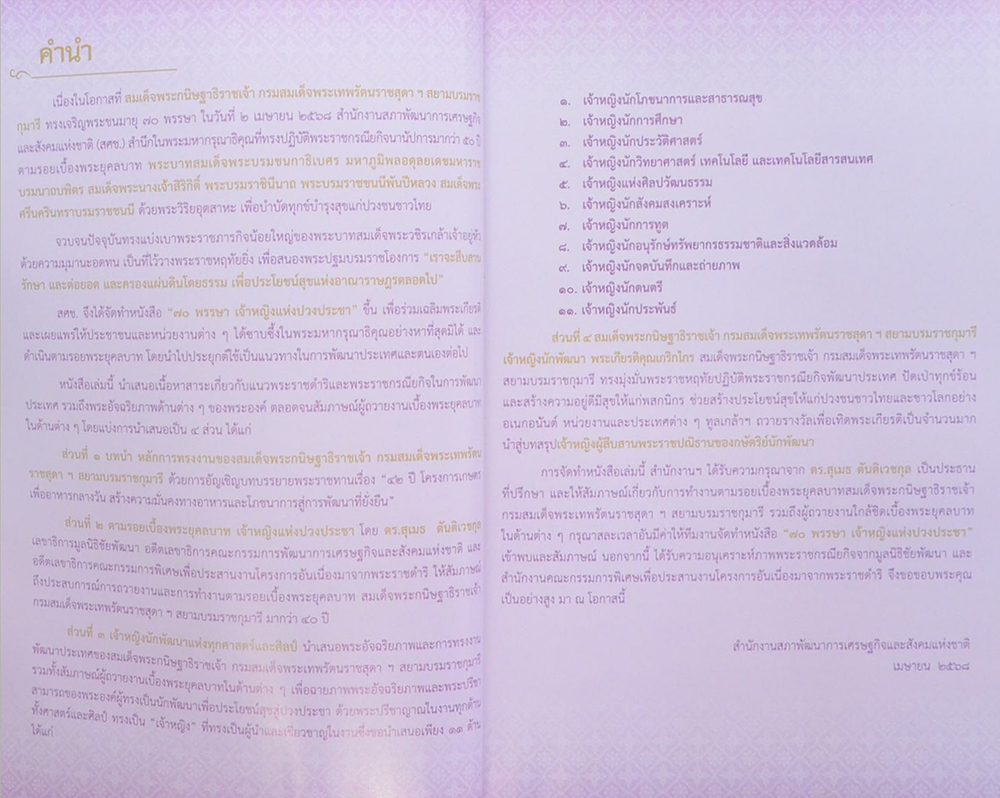 70 พรรษา เจ้าหญิงแห่งปวงประชา