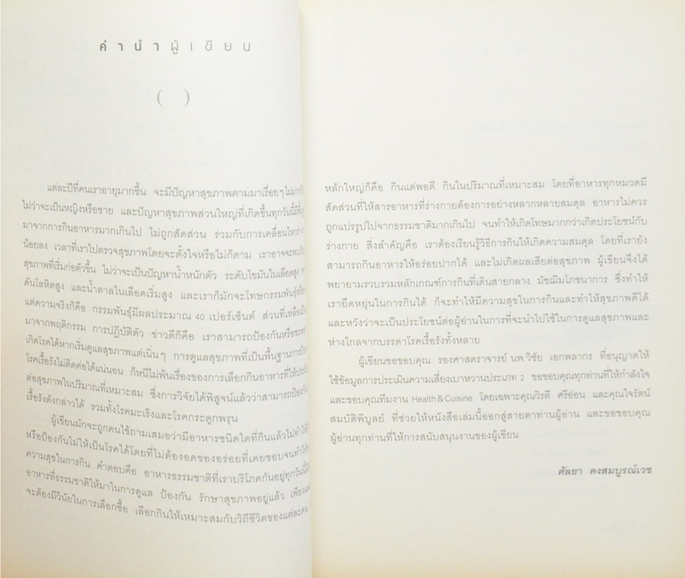 กินอย่างไร ไม่อ้วน ไม่มีโรค