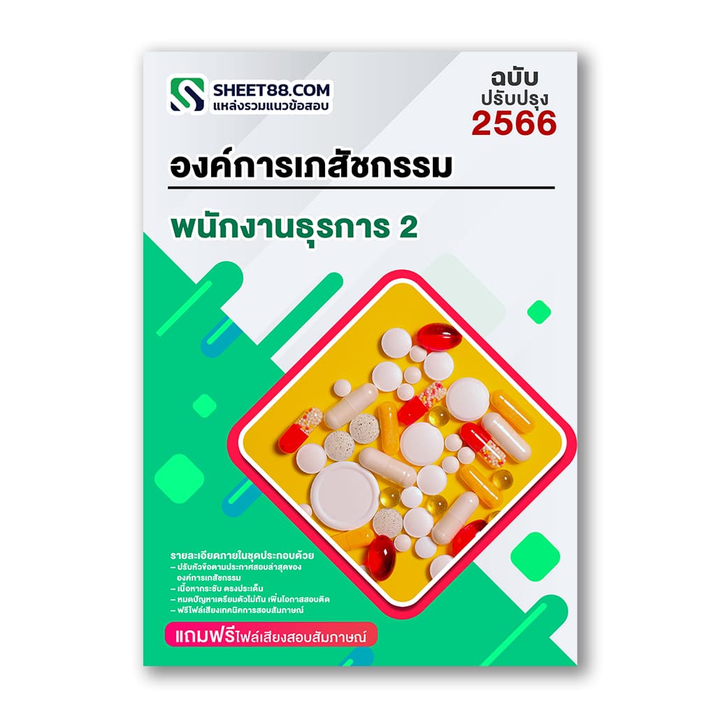 แนวข้อสอบ พนักงานธุรการ 2 องค์การเภสัชกรรม