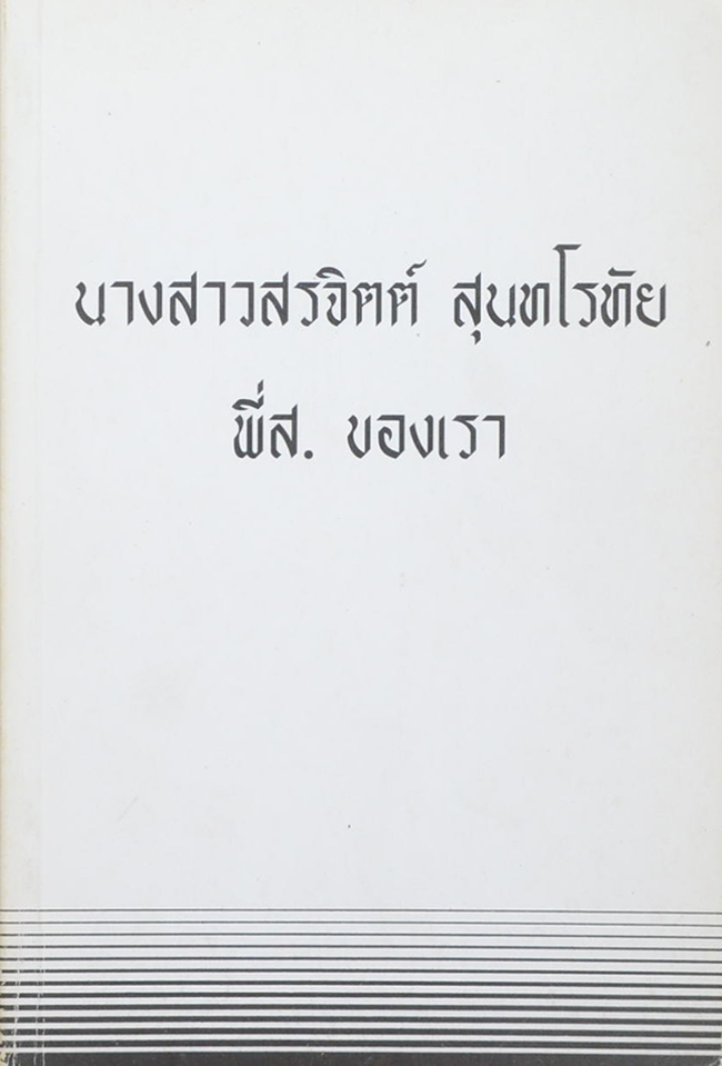 นางสาวสรจิตต์ สุนทโรทัย (ทำอย่างไรจะปราศจากโรคและชะลอความชรา)