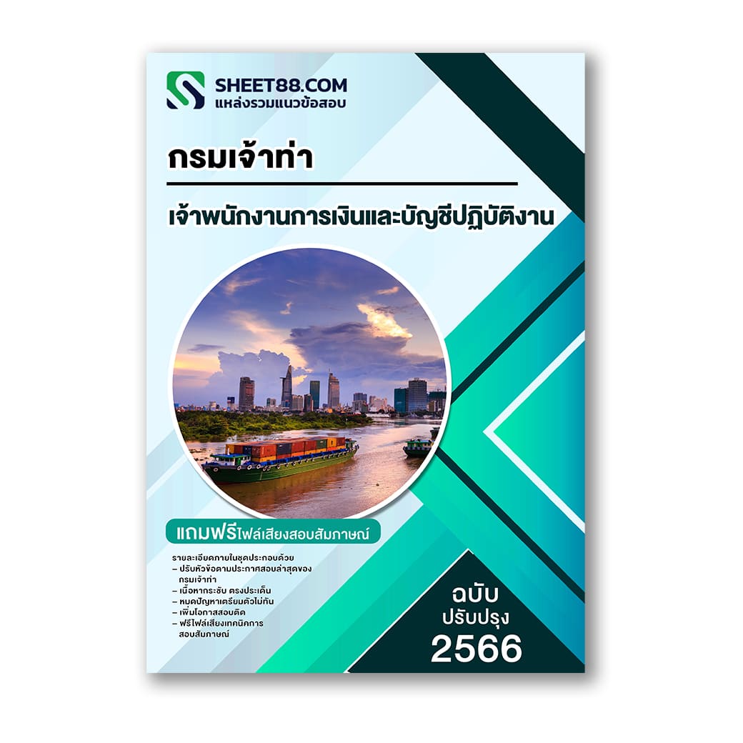 แนวข้อสอบ เจ้าพนักงานการเงินและบัญชีปฏิบัติงาน กรมเจ้าท่า