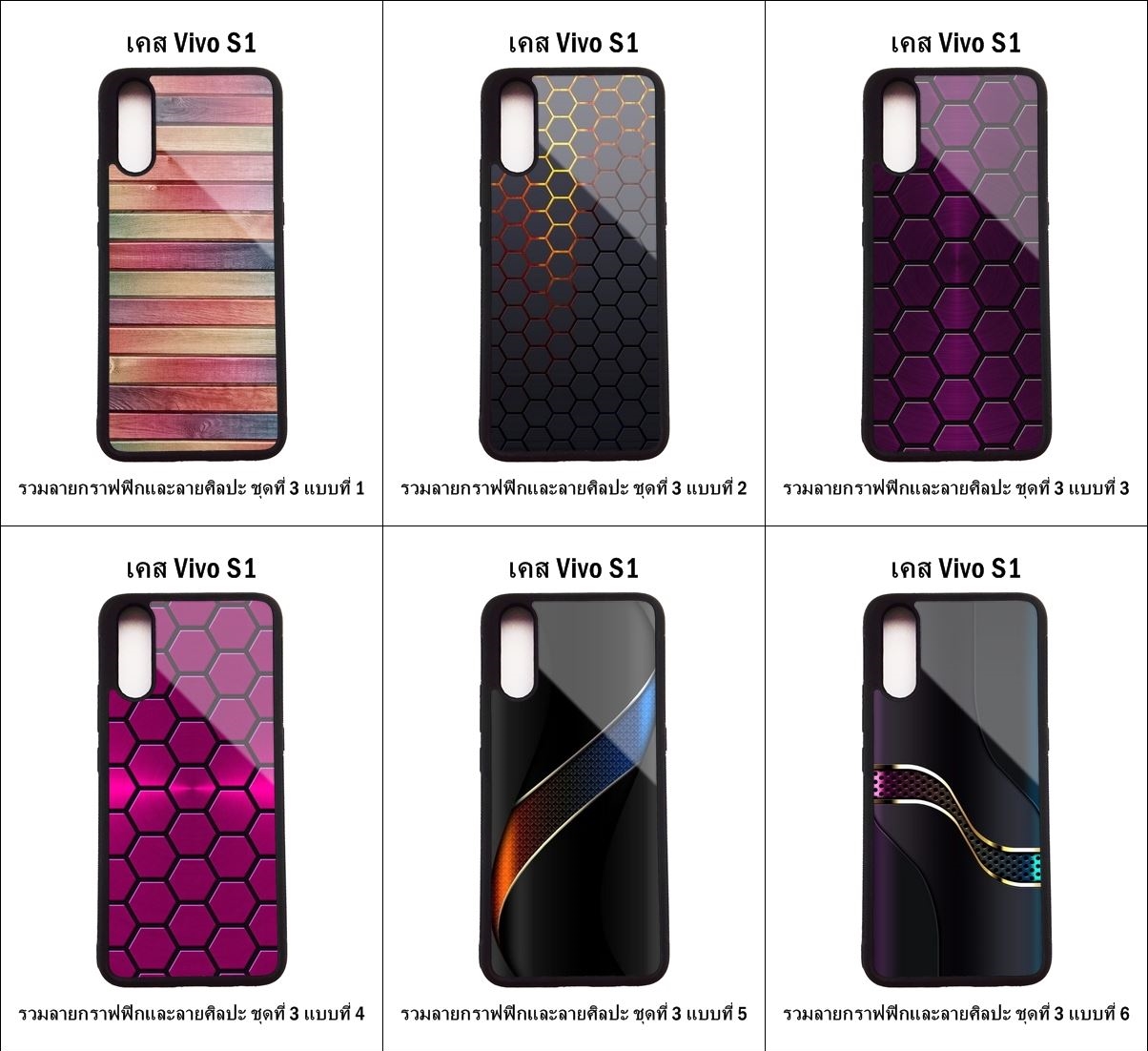 เคส Vivo S1 รวมลายกราฟฟิกและลายศิลปะ ชุดที่ 3 (มีลายให้เลือก 295 แบบ)