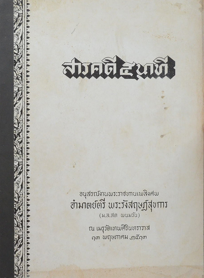 สารคดี 5 นาที