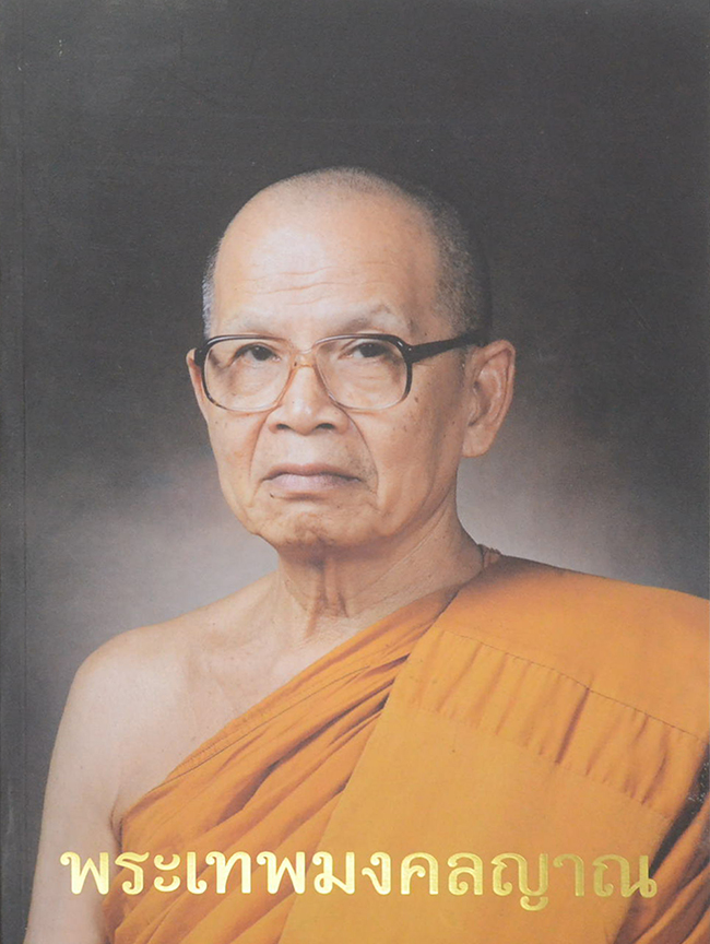 พระเทพมงคลญาณ (ชีวประวัติ-ผลงาน)