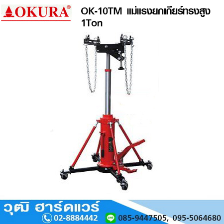 OKURA OK-10TM แม่แรงยกเกียร์ทรงสูง 1Ton