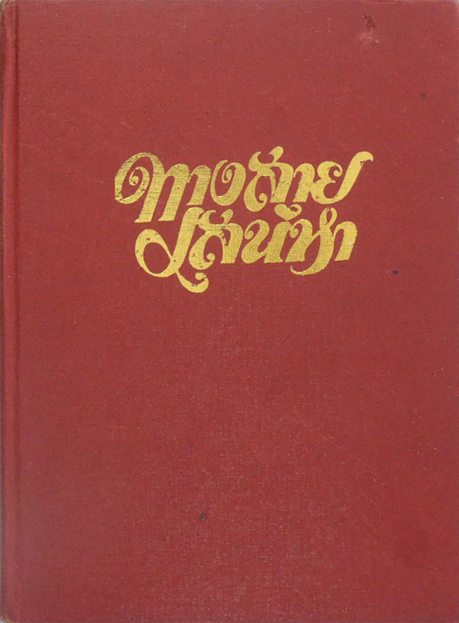 ทางสายเสน่หา (เล่มเดียวจบ)