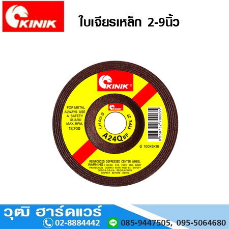 KINIK ใบเจียรเหล็ก 2-9นิ้ว