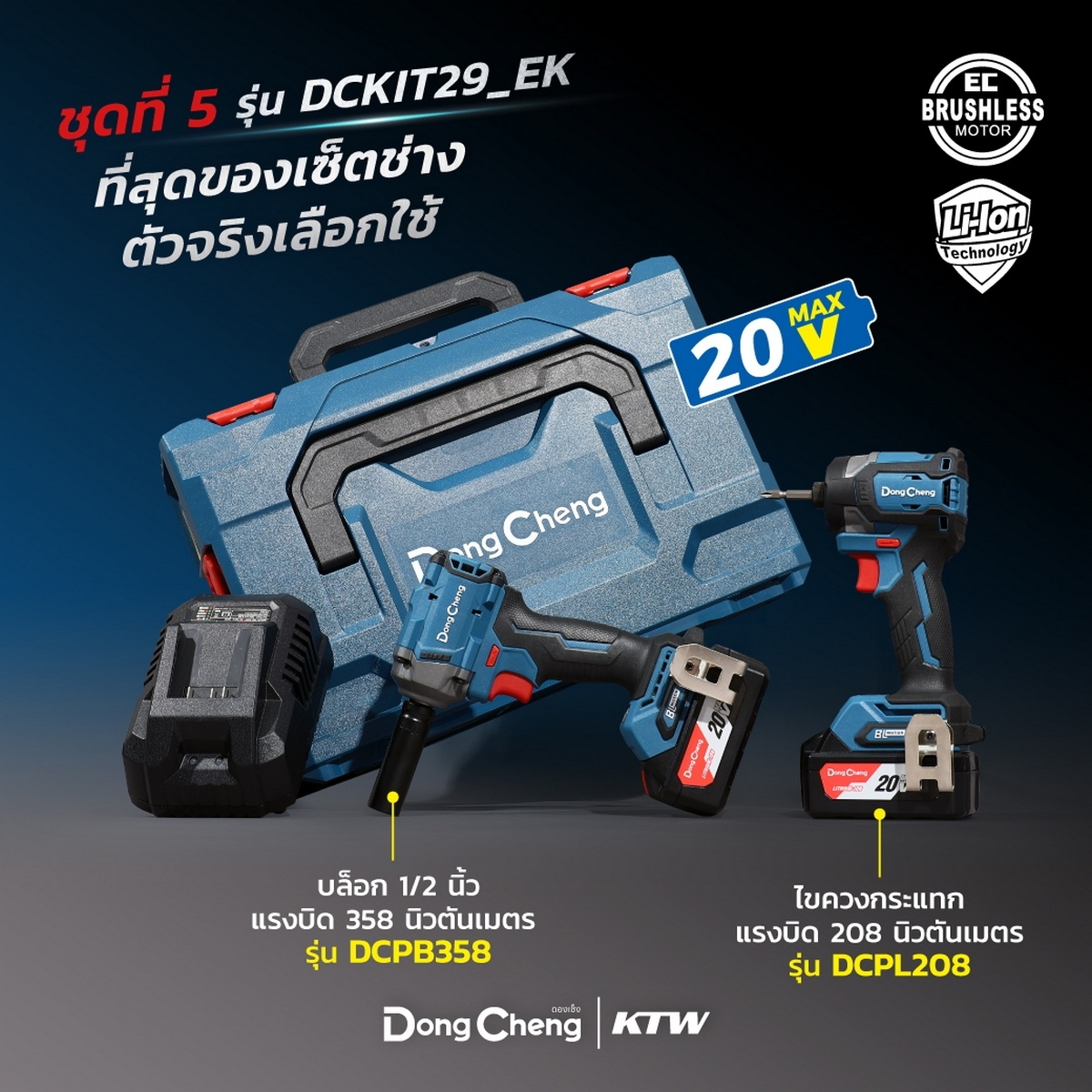 Dong Cheng DCKIT29-EK ชุด COMBO DCPL208 ไขควงกระแทก+DCPB358 บล็อก 1/2" 20V