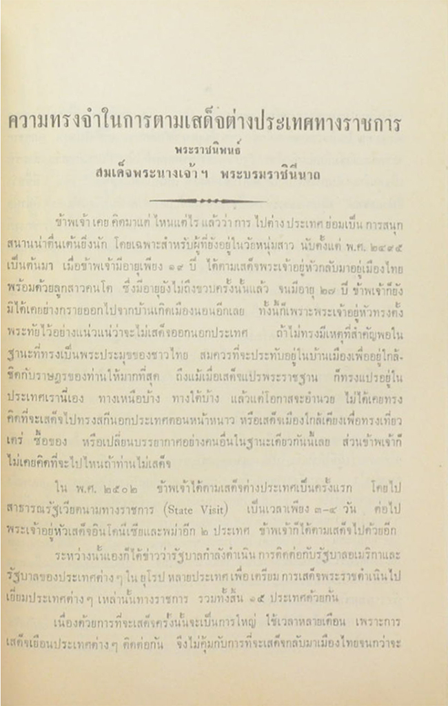 นายมิมิต หงส์ปาน (ความทรงจำในการตามเสด็จต่างประเทศทางราชการ)