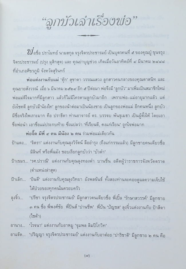 นายปราโมทย์ จรุงจิตรประชารมย์ (ไฮเทค ไฮทุกข์-สบายสบาย สไตล์พุทธ)