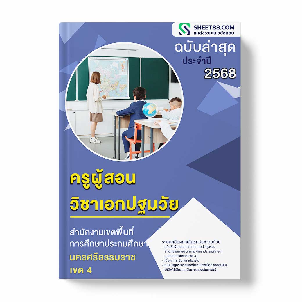 แนวข้อสอบ ครูผู้สอน วิชาเอกปฐมวัย สำนักงานเขตพื้นที่การศึกษาประถมศึกษานครศรีธรรมราช เขต 4