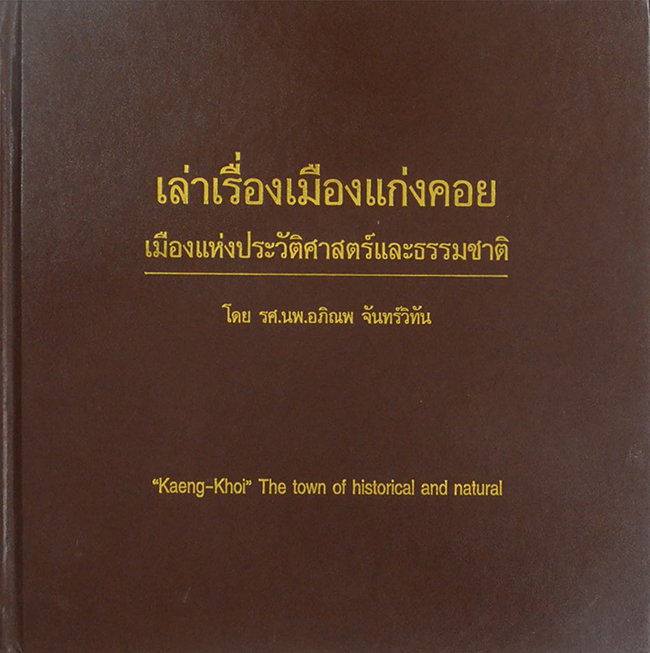 เล่าเรื่องเมืองแก่งคอย เมืองแห่งประวัติศาสตร์และธรรมชาติ