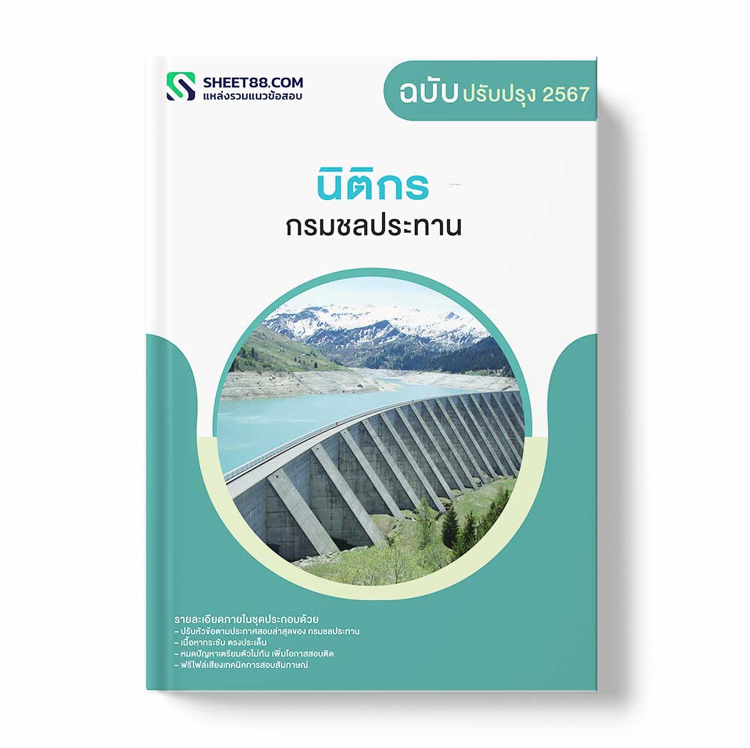 แนวข้อสอบ นิติกร กรมชลประทาน