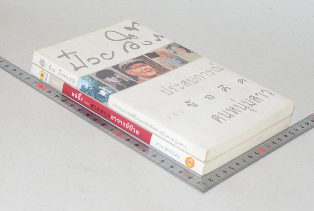 รวมเรื่อง (2 เล่ม)