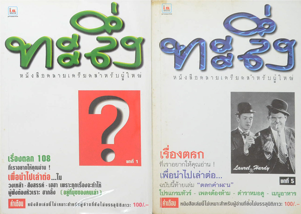รวมทะลึ่ง (2 เล่ม)