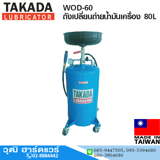 TAKADA WOD-60 ถังเปลี่ยนถ่ายน้ำมันเครื่อง 80L
