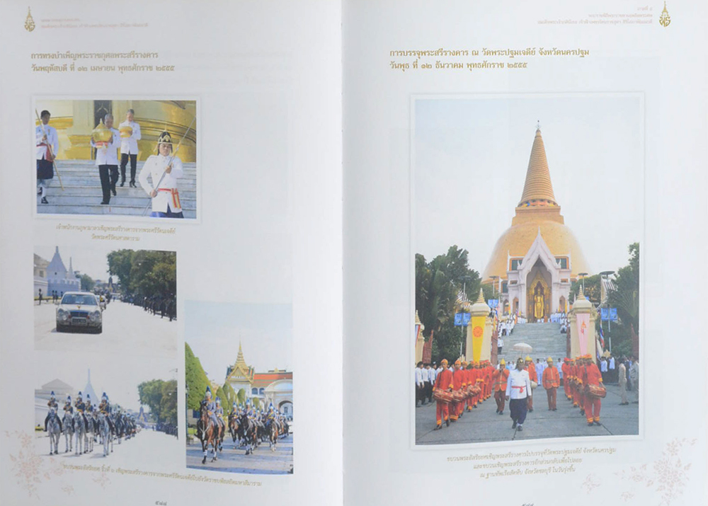 จดหมายเหตุงานพระศพ สมเด็จพระเจ้าภคินีเธอ เจ้าฟ้าเพชรรัตนราชสุดา สิริโสภาพัณณวดี (เล่ม 2)