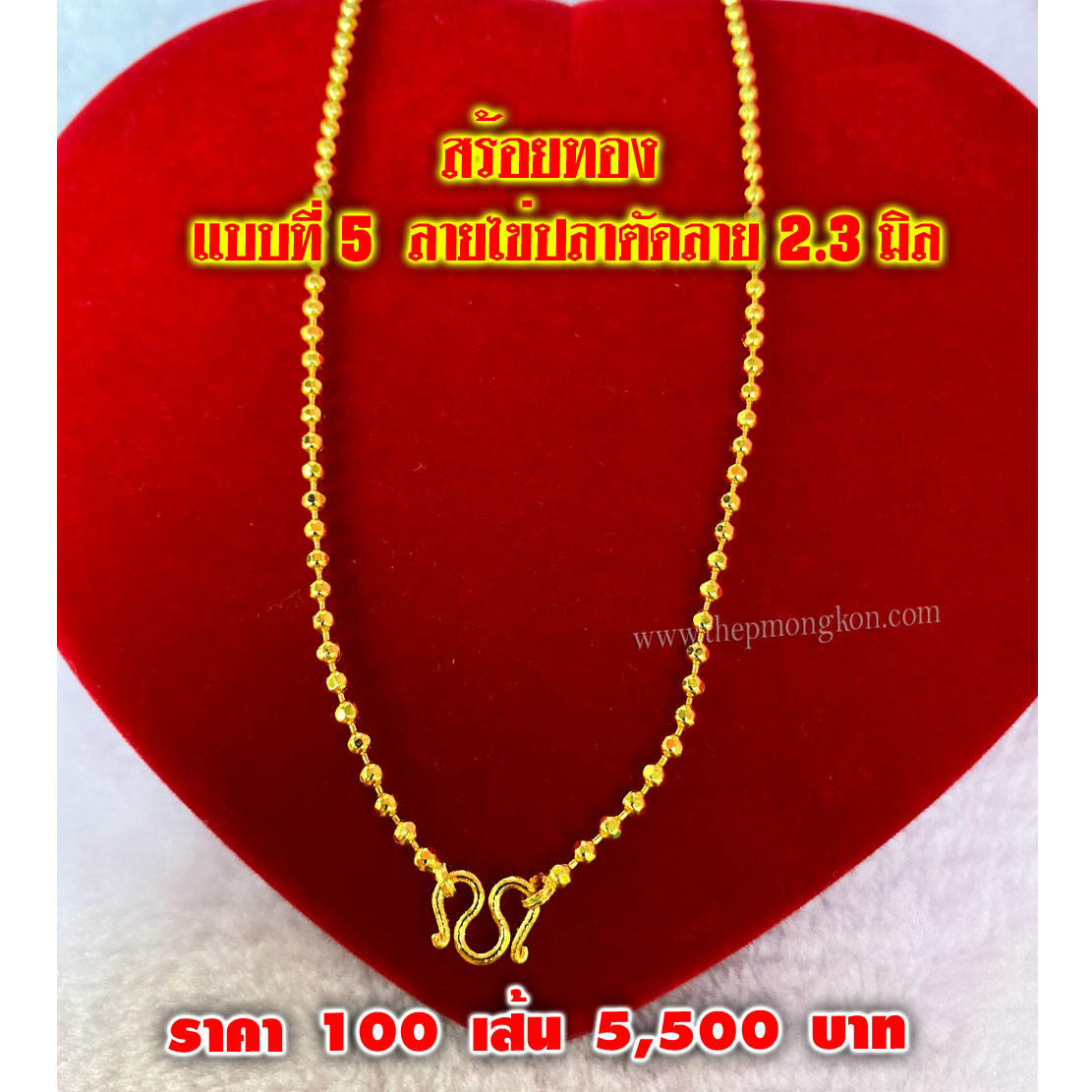 สร้อยทอง มีทั้งหมด 12 ลาย (จำหน่ายราคาส่งขั้นต่ำ 100 เส้น) 5,500 บาท เฉลี่ยเส้นละ 55 บาท