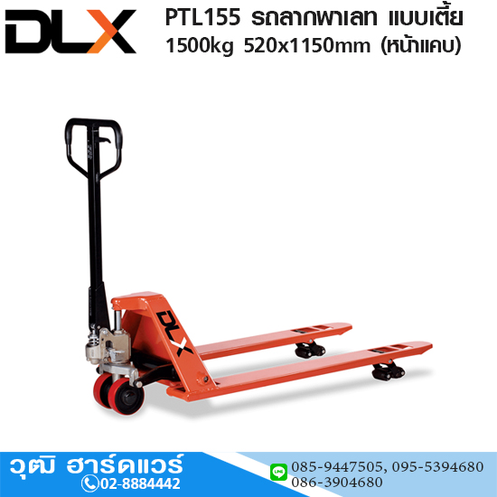 PTL155 รถลากพาเลท แบบเตี้ย 1.5Ton 520x1150mm (หน้าแคบ)